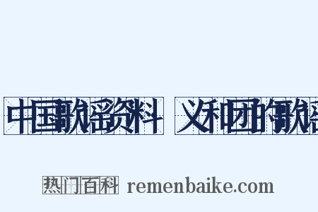 中国歌谣资料·义和团的歌谣是什么意思的图片
